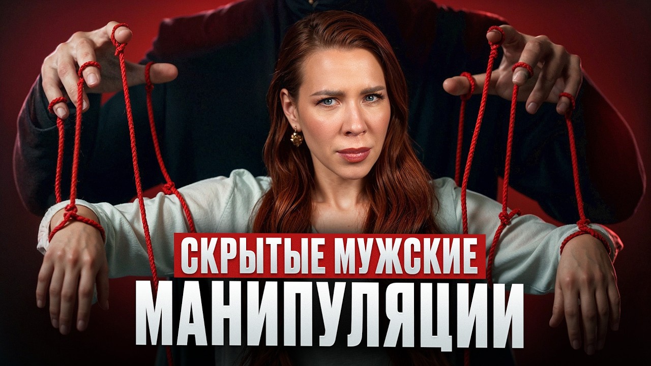 Хватит на ЭТО вестись! / Самые ТИПИЧНЫЕ мужские манипуляции в отношениях