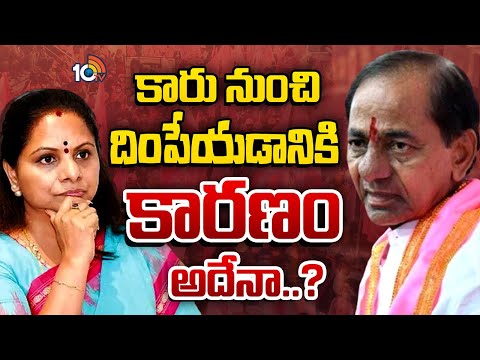 సార్ సైలెంట్‌గా ఉండాలన్నా కవిత ఎందుకు వినలేదు..?| Reason Behind Kavitha Suspension | KCR | 10TV