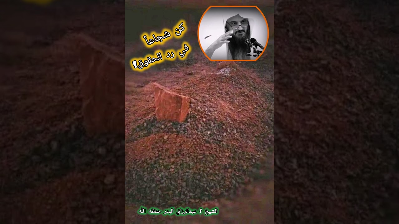كن شجاعاً في رد الحقوق ! نصيحة وموعظة من الشيخ عبدالرزاق البدر