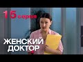 Женский доктор. Серия 15. Dr. Baby Dust. Episode 15.