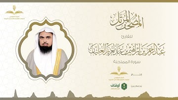 المصحف المرتل للقارئ عبدالرحمن العليان | سورة الممتحنة