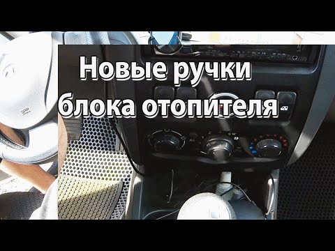Ручки блока отопителя Duster Style на Лада Ларгус