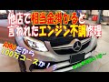 【やっぱりか・・・】AMGのエンジン不調は100万コース!?これだから怖いよ!!!でも本当は・・・