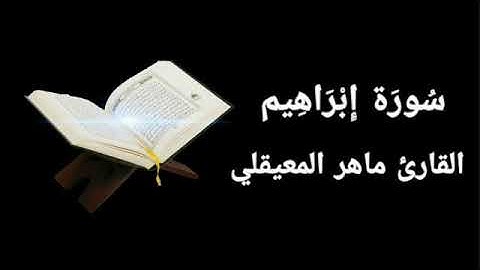 قران كريم💛❤سورة ابراهيم كاملة💙بصوت جميل جدا جدا القارئ ماهر المعيقلي