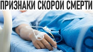 ПРИЗНАКИ СКОРОЙ СМЕРТИ Физические и эмоциональные аспекты смерти. Как подготовиться к уходу близкого