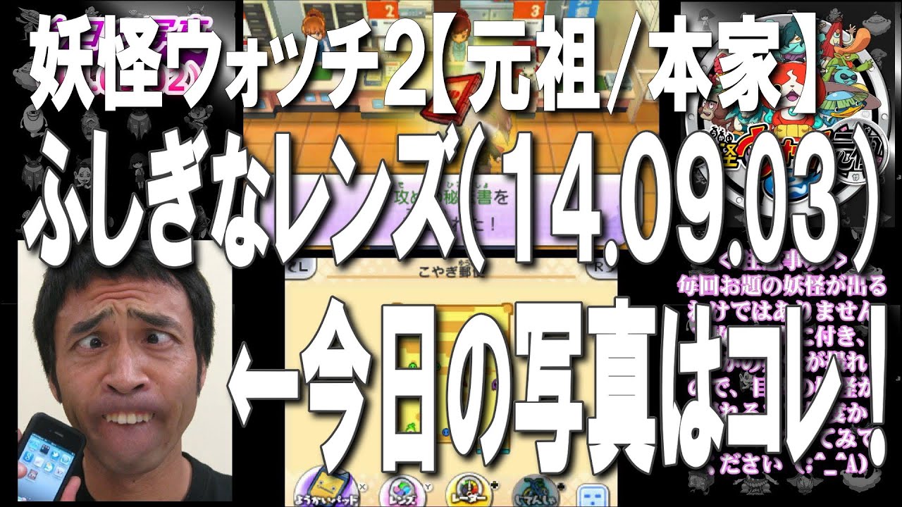 14 09 03 妖怪ウォッチ２ 元祖 本家 ふしぎなレンズ 今日のお題はこれ Yo Kai Watch2 Youtube