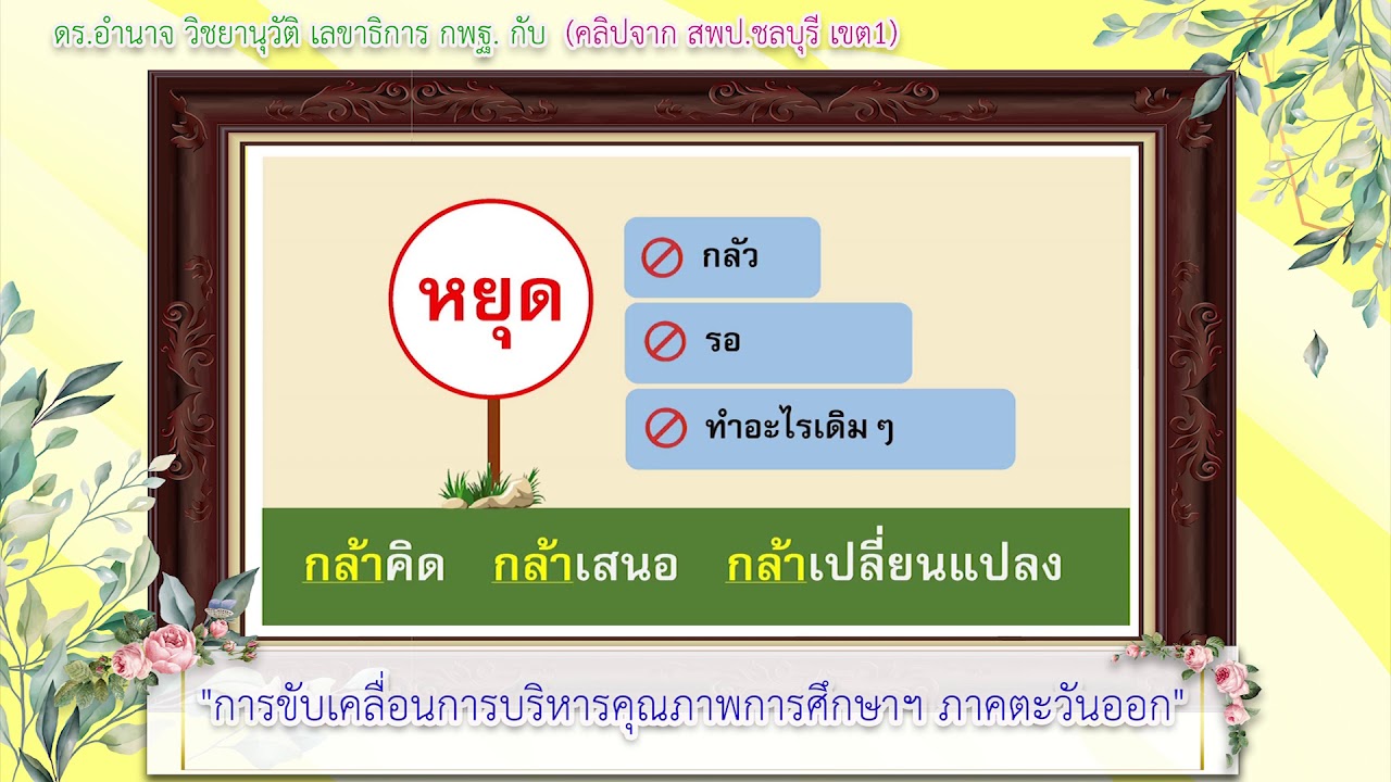 ดร.อำนาจ วิชยานุวัติ เลขาธิการ กพฐ. กับ "การขับเคลื่อนการบริหารคุณภาพการศึกษาฯ ภาคตะวันออก"