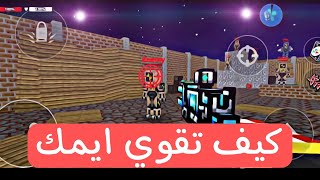 كيف تقوي ايمك في بيكسل قن 🔥Pixel Gun 3D screenshot 2