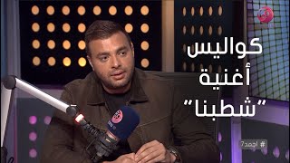 #أجمد7 | رامي صبري: فضلت لمدة اسبوعين متردد اني اعمل أغنية 