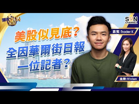 美股似見底?全因為華爾街日報一位記者?堅持做淡煤炭股!理想汽車反彈位最盡預$115?︱開市SUN焦點︱Sun Channel︱嘉賓:Trader K︱20220908 Episode cover