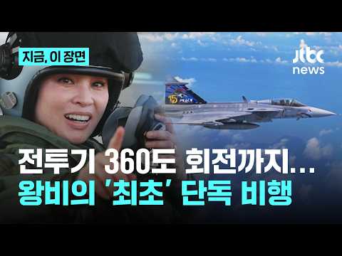 하늘 위 왕비의 360도 회전…현직 왕비 세계 첫 전투기 단독비행｜지금 이 장면