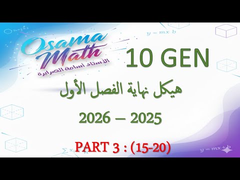 3 هيكل الرياضيات عاشر عام الفصل الأول 2025 2026 من 15 الى 20