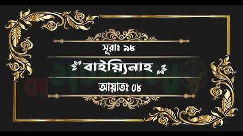 সূরাঃ ৯৮/ আল-বায়্যিনাহ | Al-Bayyina | سورة البينة আয়াতঃ ৮ মাদানী