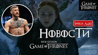 Игра престолов: 7 СЕЗОН Новости, Кадры со съемок, слухи Игра престолов: 7 СЕЗОН Новости, Кадры со съемок, слухи