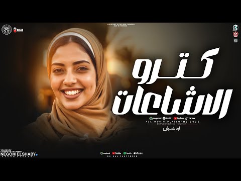 موال كترو الاشاعات عليا حياتي حافظنها اكتر مني ايه شعبان ميكس ترندات اتولدنا شقيانين 2025