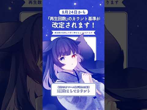 YouTubeの「再生回数」のカウント基準が改定されます！【2026年8月24日〜】