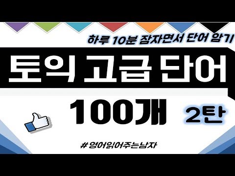   토익 고급 단어 100개 2탄 잠자면서 토익 고득점 영어단어 외우기 ㅣ토익영어단어ㅣ고급영어단어ㅣ토익영단어ㅣ토익기출단어ㅣ고급영단어