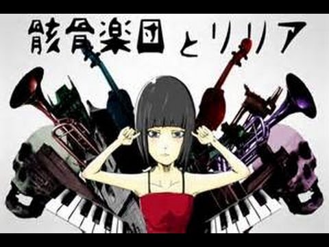 【半地声w】骸骨楽団とリリア　歌ってみた。【かぷりちお】