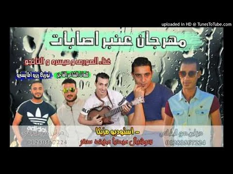 مهرجان عنبر اصابات استوديو مزيكا توزيع زيزو شغل نار 2018