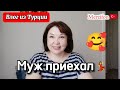 Влог из Турции/у нас три🎄/наконец дождалась мужа🥰/муж приехал из командировки🥰 жизнь простой семьи