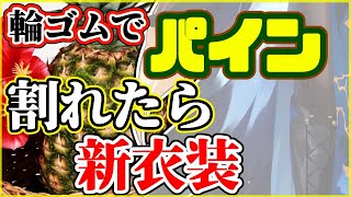 【新衣装】輪ゴムでパインを割れたら新衣装お披露目できる【にじさんじフミ】