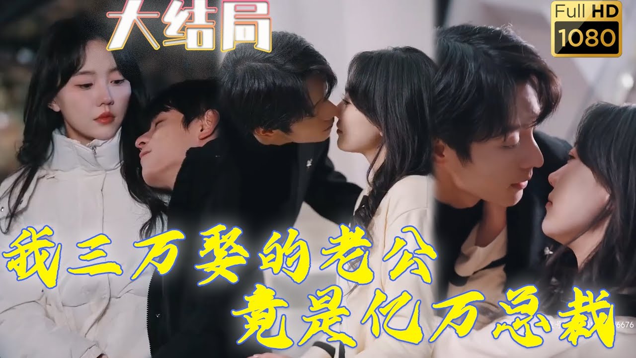 打破婚礼的秘密：亿万总裁竟是三万家庭煮夫