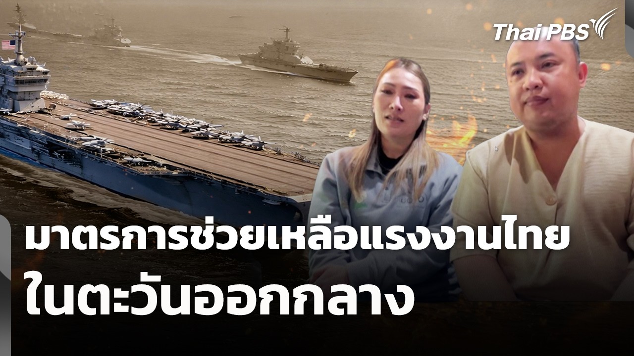 มาตรการช่วยเหลือแรงงานตะวันออกกลาง | สถานีร้องเรียน | 10 มี.ค. 69