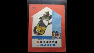 Корней Чуковский. Котауси и Мауси.