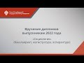 Вручение дипломов выпускникам 2022 года — «Социология»