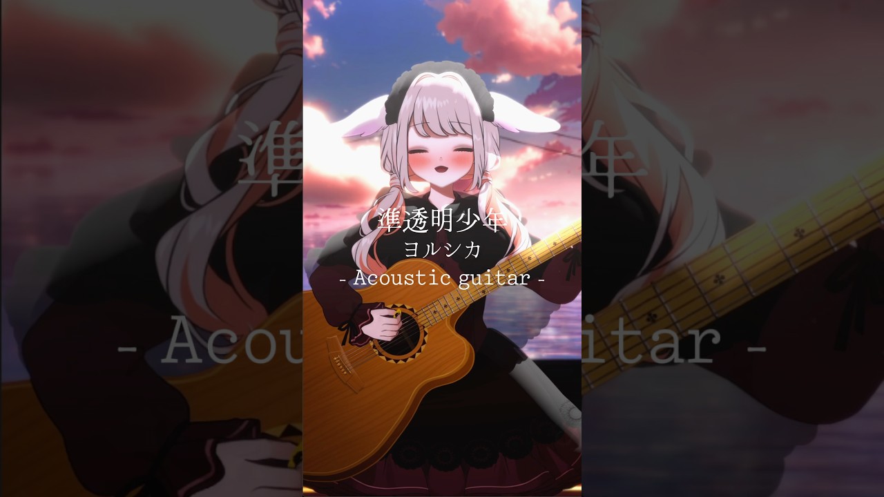 アコギ弾き語りでヨルシカ🎸 「準透明少年」 #shorts #みたにみく