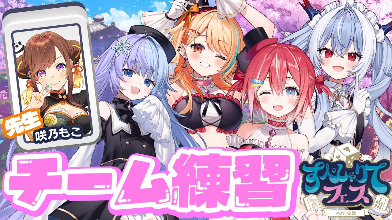 〖 #雀魂 〗すぺしゃりてフェスに向けてチーム練習だ～～～～.ᐟ.ᐟ🀄 #すぺしゃりて #夏河ひのり