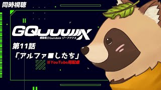 【同時視聴】機動戦士Gundam GQuuuuuuX【第11話】完全初見！
