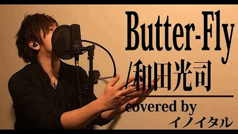 تحميل 全身全霊 Butter Fly 和田光司 デジモンアドベンチャー Op Coverd By 夕凪 夜 Mp4 Mp3