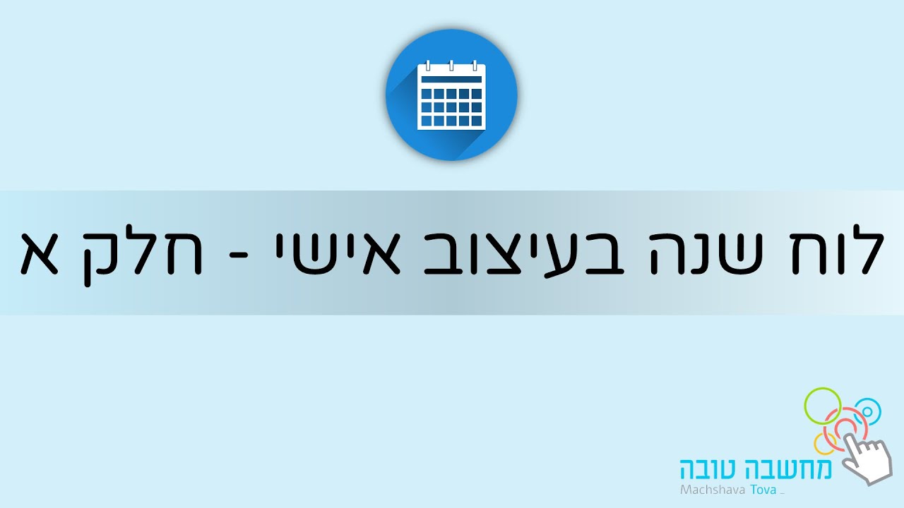 לוח שנה בעיצוב אישי - חלק א' 07.09.20