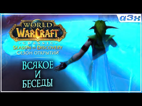 Видео: 🔴 Фокус на беседы / Season of Discovery WoW Classic – Стрим 79