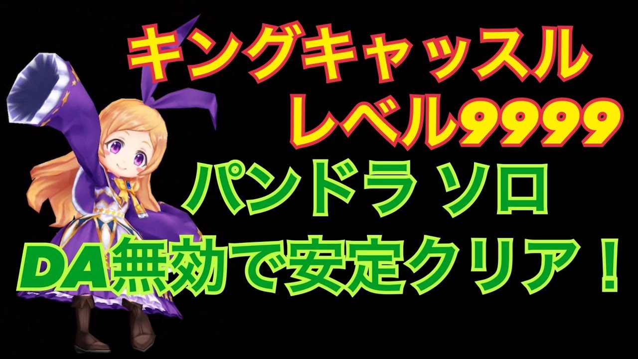 白猫プロジェクト キングキャッスル Lv9999 パンドラ ソロ Youtube