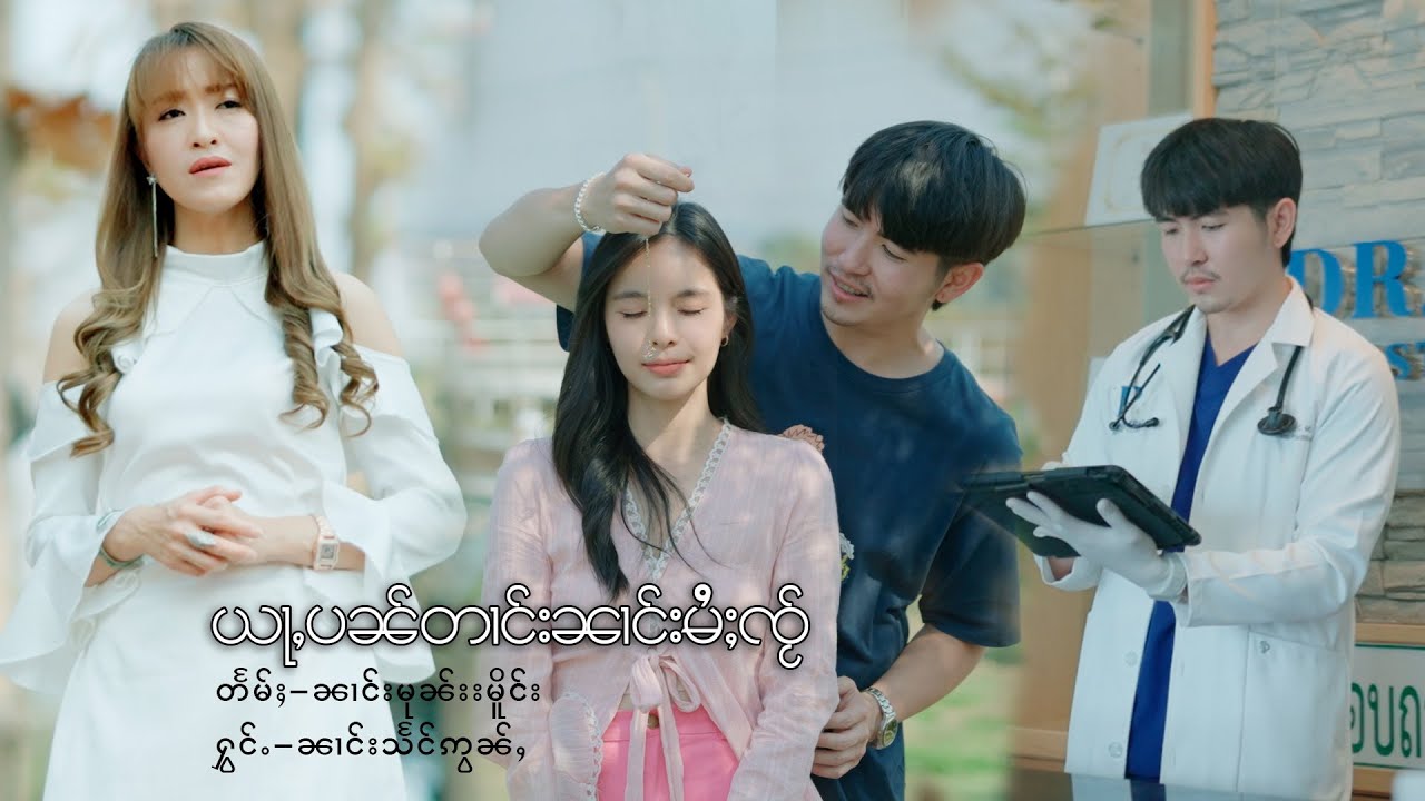 ယႃႇပၼ်တၢင်းၼၢင်းမႆႈၸႂ် - ၼၢင်းသႅင်ဢွၼ်ႇ |  อย่าปันตางนางไหม้ใจ - นางแสงอ่อน「Official MV 」