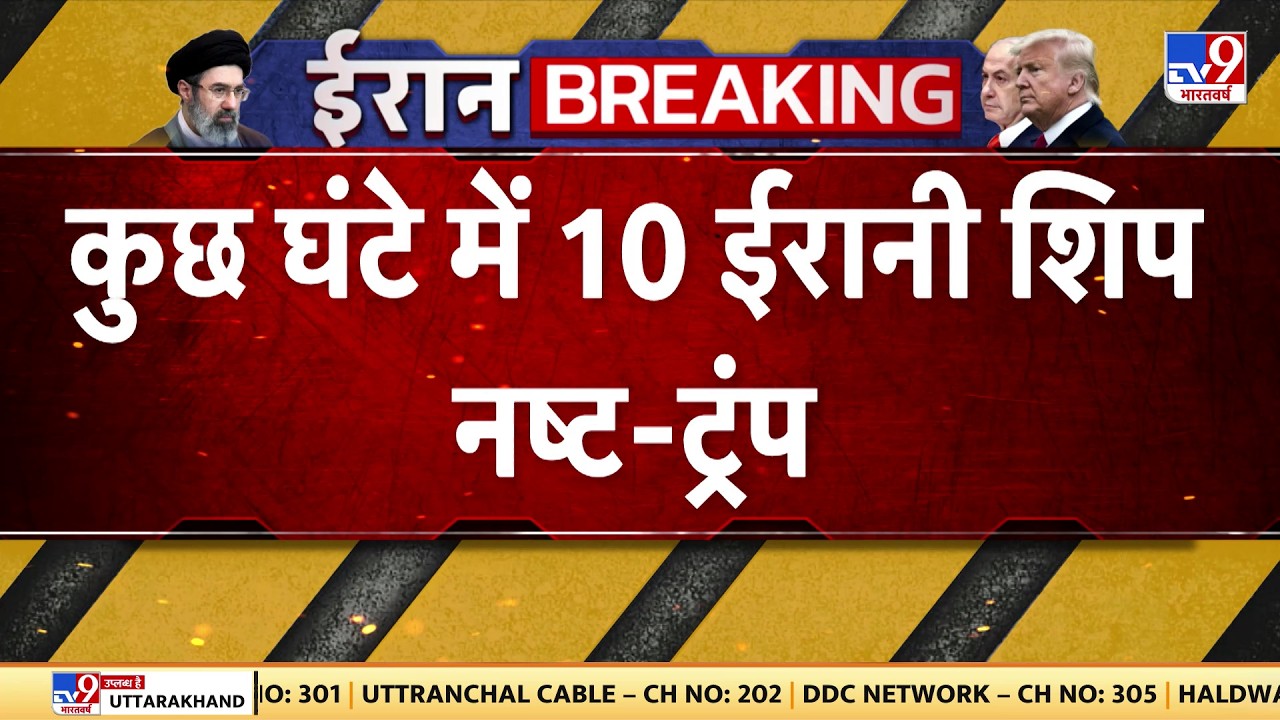 Iran Israel US War: कुछ घंटे में 10 ईरानी शिप नष्ट - ट्रंप  | Netanyahu | Khamenei | Trump
