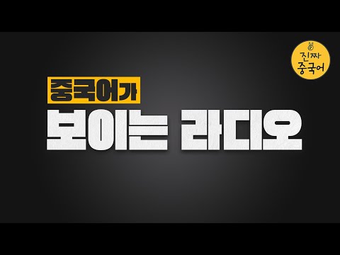 진짜 중국어 | 라디오 들으시면서 딴 거 하세요