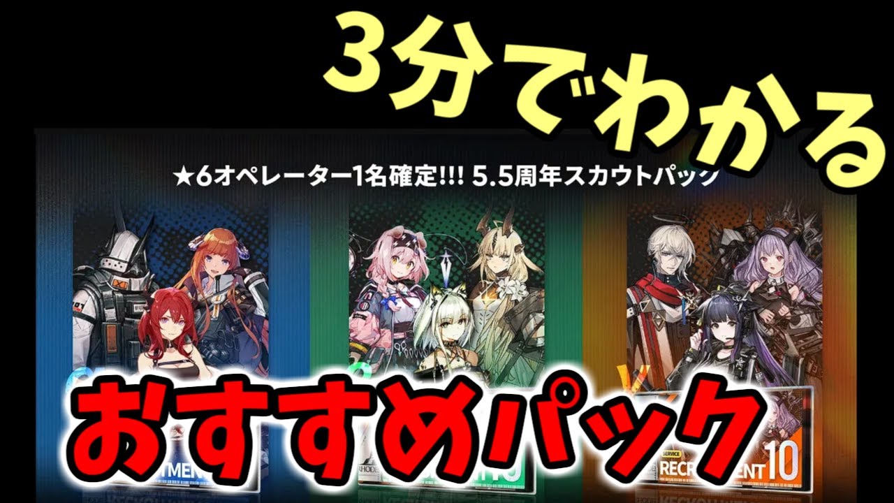 Arknights] 5.5th Anniversary Scout Recommended Packs in 3 Minutes