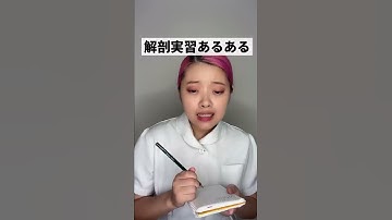 看護学生の解剖実習あるある　#Shorts