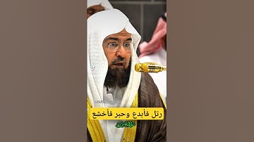 كلاّ إنها تذكرة || رتّل فأبدع وحبّر فأخشع  لمعالي فضيلة الشيخ د. عبدالرحمن السديس من سورة عبس