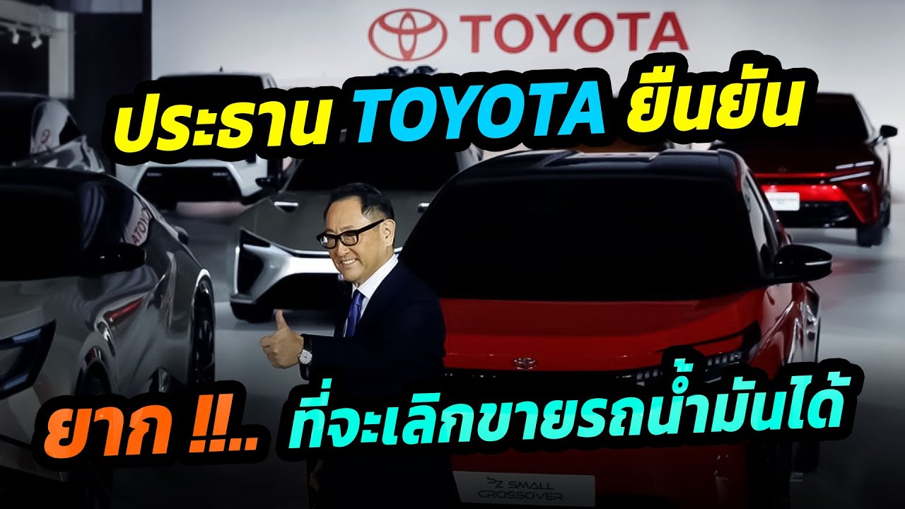 ประธาน Toyota ยืนยัน ยากที่จะเลิกขายรถน้ำมันได้ ตามแผนที่วางไว้