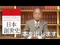田中教授の最新刊『日本創世史』の内容とは？