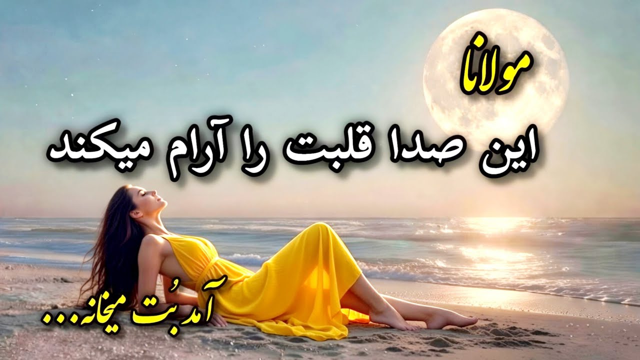 ⁣شعر روح نواز مولانا | آمد بُت میخانه تا خانه بَرد مارا | Persian Sufi Music | با موسیقی آرامش بخش