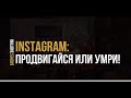 Бизнес-завтрак:"Instagram:продвигайся или умри!"