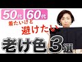 【アラフィフ注意!】なぜか老けて見える色3選!パーソナルカラー関係なく避けたほうがいい理由を解説