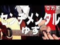【ギター】 センチメンタル / ゆず yuzu 初心者向け コード