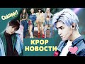 BTS | BLACKPINK | ТЭЁН NCT ОБЛАЖАЛСЯ? НОВОЕ ШОУ BIGHIT | KPOP НОВОСТИ