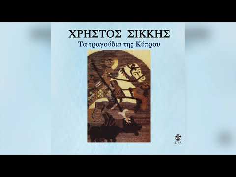 Χρήστος Σικκής -